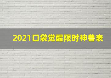 2021口袋觉醒限时神兽表