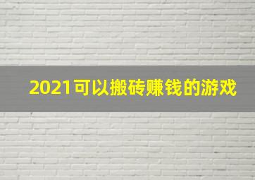 2021可以搬砖赚钱的游戏