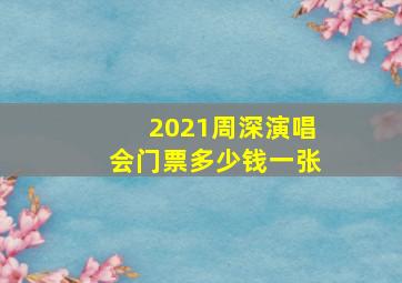 2021周深演唱会门票多少钱一张