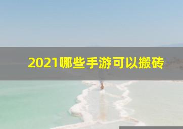 2021哪些手游可以搬砖