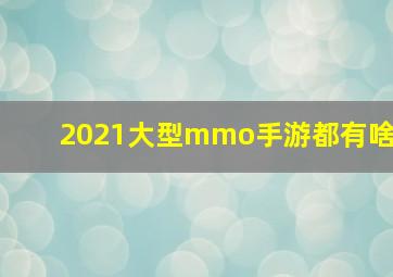 2021大型mmo手游都有啥