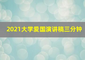 2021大学爱国演讲稿三分钟