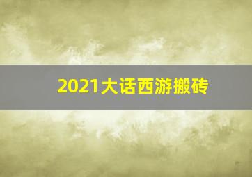 2021大话西游搬砖