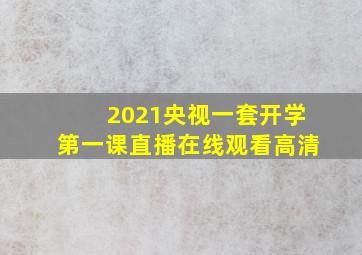 2021央视一套开学第一课直播在线观看高清