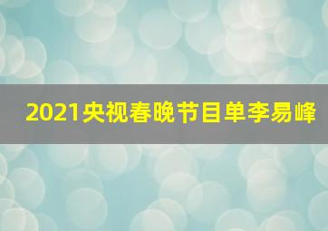 2021央视春晚节目单李易峰