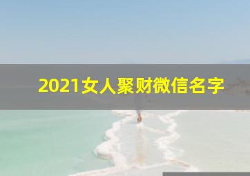 2021女人聚财微信名字