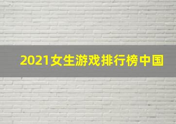 2021女生游戏排行榜中国