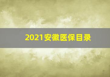 2021安徽医保目录