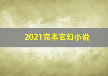 2021完本玄幻小说