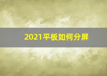 2021平板如何分屏