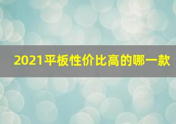 2021平板性价比高的哪一款