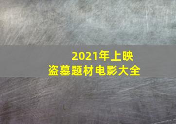 2021年上映盗墓题材电影大全