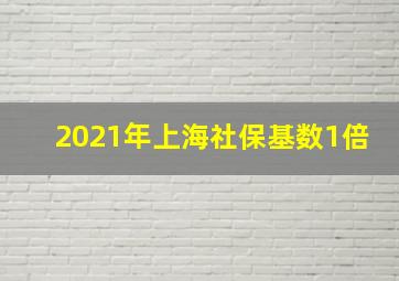 2021年上海社保基数1倍