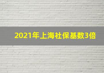 2021年上海社保基数3倍