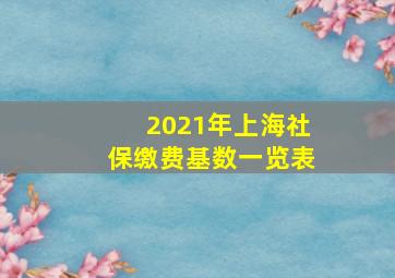 2021年上海社保缴费基数一览表