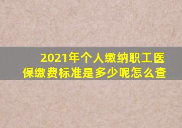 2021年个人缴纳职工医保缴费标准是多少呢怎么查