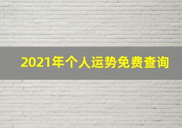 2021年个人运势免费查询