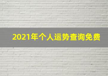 2021年个人运势查询免费