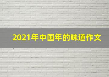 2021年中国年的味道作文