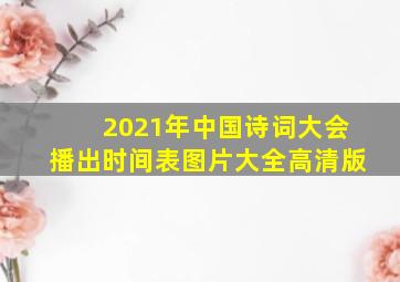 2021年中国诗词大会播出时间表图片大全高清版