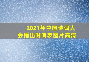 2021年中国诗词大会播出时间表图片高清