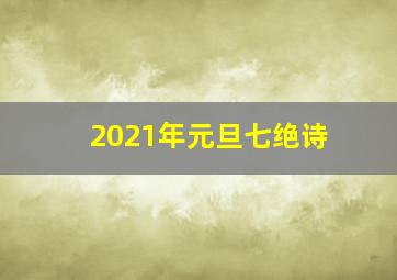 2021年元旦七绝诗