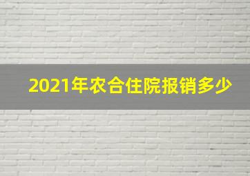 2021年农合住院报销多少