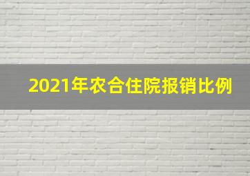 2021年农合住院报销比例