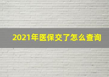 2021年医保交了怎么查询