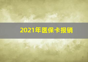 2021年医保卡报销