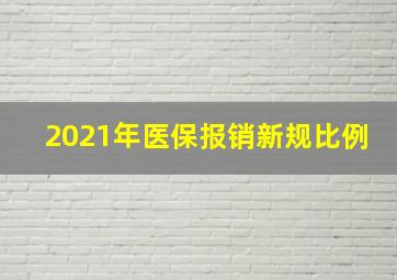 2021年医保报销新规比例