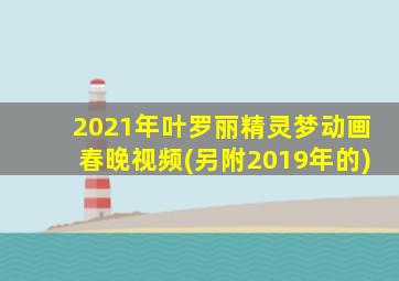 2021年叶罗丽精灵梦动画春晚视频(另附2019年的)