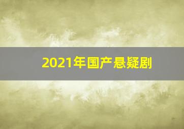 2021年国产悬疑剧