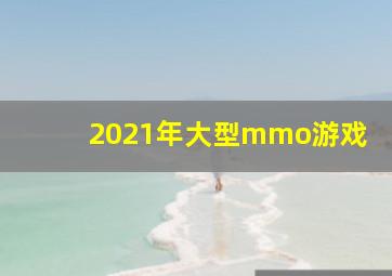 2021年大型mmo游戏