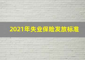 2021年失业保险发放标准