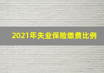 2021年失业保险缴费比例