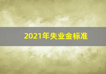 2021年失业金标准