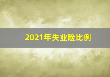 2021年失业险比例