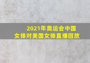 2021年奥运会中国女排对美国女排直播回放