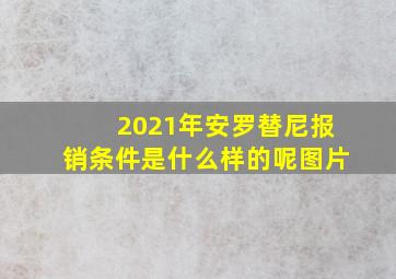 2021年安罗替尼报销条件是什么样的呢图片