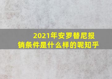 2021年安罗替尼报销条件是什么样的呢知乎