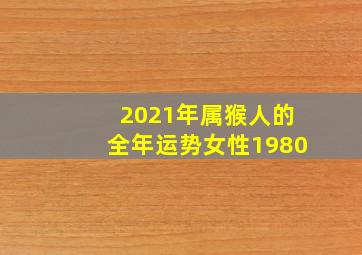 2021年属猴人的全年运势女性1980