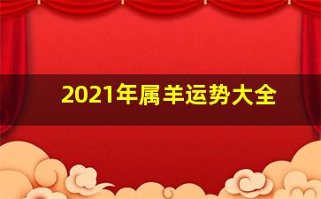 2021年属羊运势大全