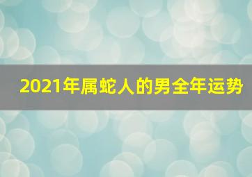 2021年属蛇人的男全年运势