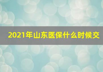 2021年山东医保什么时候交