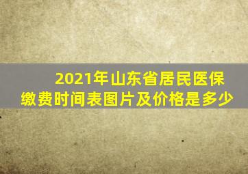 2021年山东省居民医保缴费时间表图片及价格是多少