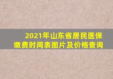 2021年山东省居民医保缴费时间表图片及价格查询