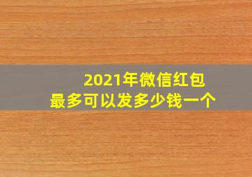 2021年微信红包最多可以发多少钱一个