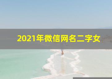 2021年微信网名二字女