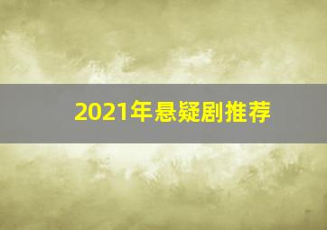 2021年悬疑剧推荐